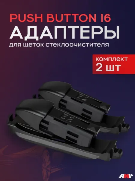 ANP Адаптер Narrow Push button 16мм Комплект 2 шт