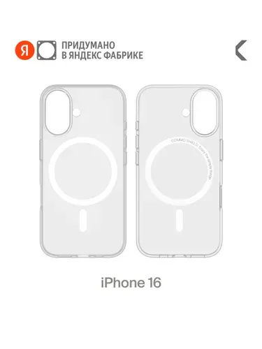 Защитный чехол COMMO Shield Case для Apple iPhone (Айфон) 16 с поддержкой беспроводной зарядки MagSafe, Clear (прозрачный), Яндекс Фабрика