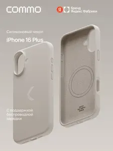 Силиконовый чехол COMMO Shield Case для Apple iPhone (Айфон) 16 Plus с поддержкой беспроводной зарядки MagSafe, Linen (льняной), Яндекс Фабрика