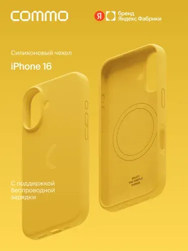 Силиконовый чехол COMMO Shield Case для Apple iPhone (Айфон) 16 с поддержкой беспроводной зарядки MagSafe, Commo Yellow (желтый), Яндекс Фабрика