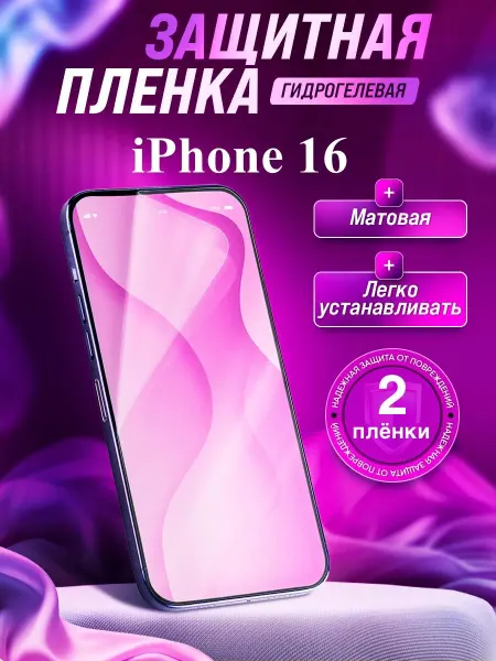 Gemini. Гидрогелевая защитная пленка Apple Iphone 16