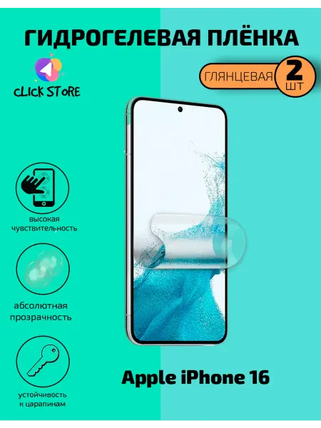 Нет бренда Гидрогелевая плёнка на Apple iPhone 16 глянец 2 шт