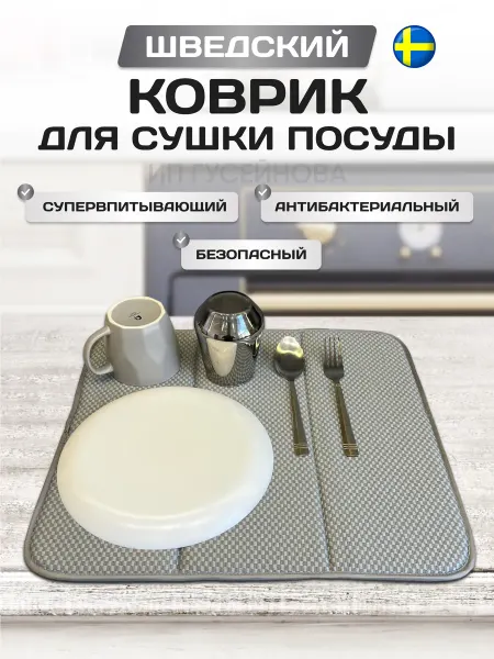 Smart Microfiber System Коврик для посуды