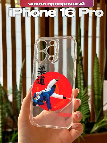 PBl store Чехол на Apple IPhone 16 Pro с принтом Дзюдо
