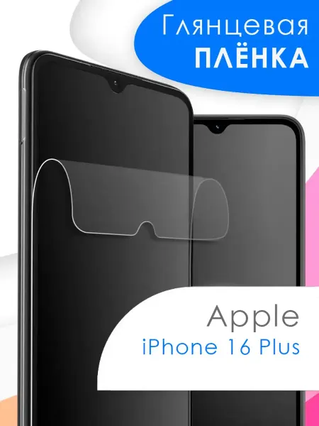 Apple Защитная пленка iPhone 16 Plus