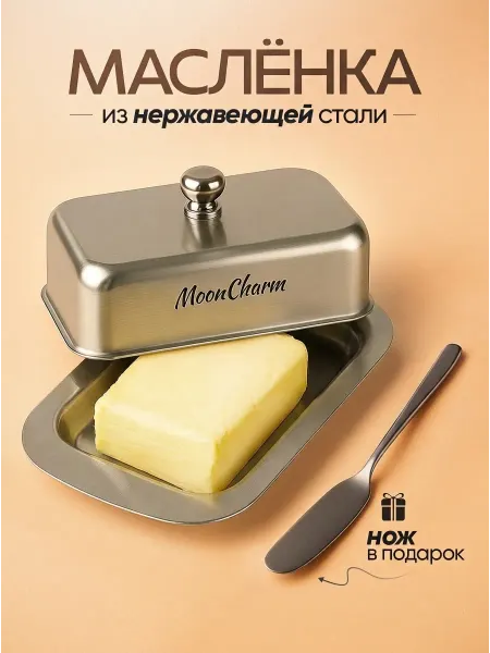 MoonCharm Масленка для сливочного масла