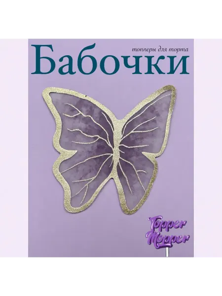 Topper mopper Бабочки декоративные