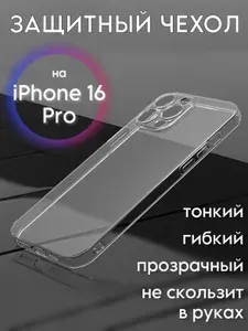 Чехол для iPhone 16 Pro Apple (Айфон 16 Про Эпл) c защитой камеры прозрачный силиконовый