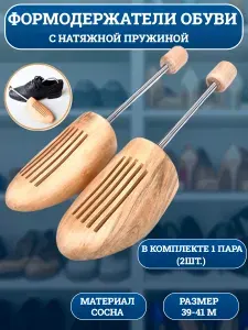 Колодки Пружинные формодержатели для обуви