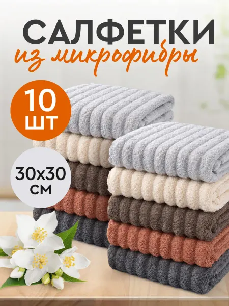 Neat&Soft Салфетки из микрофибры для уборки, набор 10 шт