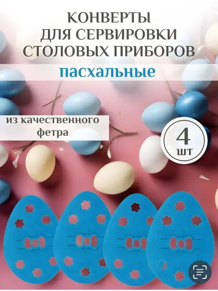 NEN Пасхальный конверт для столовых приборов 4 шт