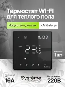 Systeme Electric Термостат Wi-Fi для теплого пола ARTGALLERY, 16 A GAL001038