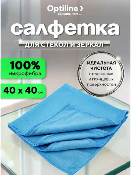 Optiline Салфетка для уборки стекол и зеркал из микрофибры 1 шт