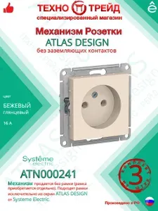КОМПЛЕКТ 3 шт - Механизм розетки без заземления 16А Systeme Electric Atlas Design Бежевый ATN000241