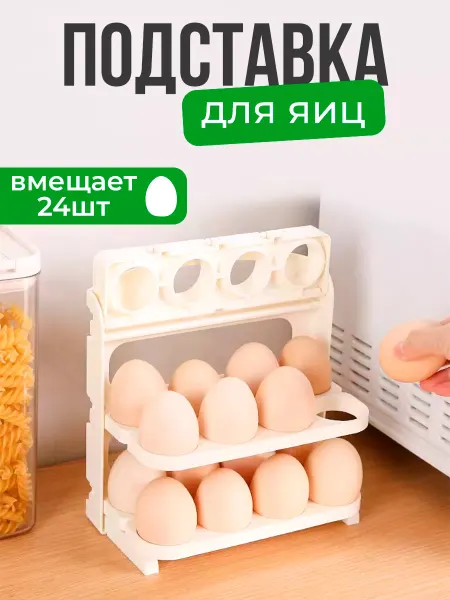 Postmart Подставка для яиц в холодильник складная на 24 шт