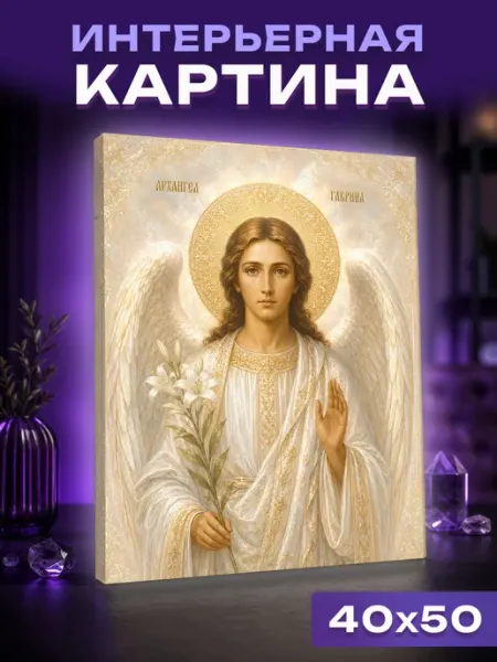 Unicorn PRINT Интерьерная картина Архангел Гавриил жемчужный свет