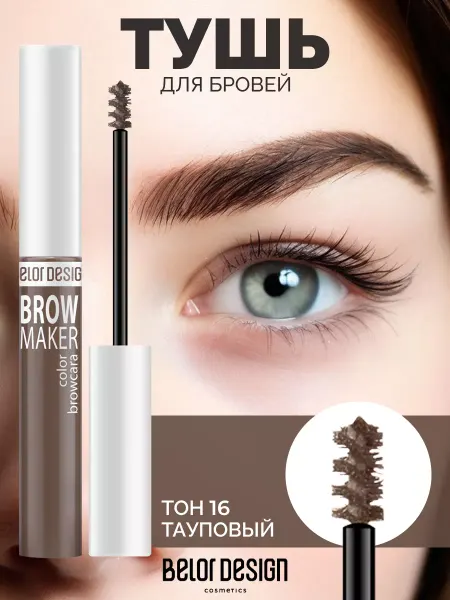 BELOR DESIGN Тушь для бровей BROW MAKER тон 16