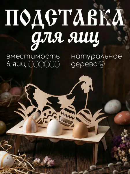 RemesloWood Держатель для яиц на пасху