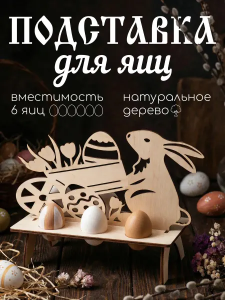 RemesloWood Пасхальная подставка для яиц
