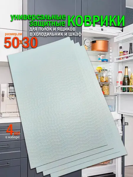VITA RICCA Коврики для холодильника на полки и в кухонные ящики
