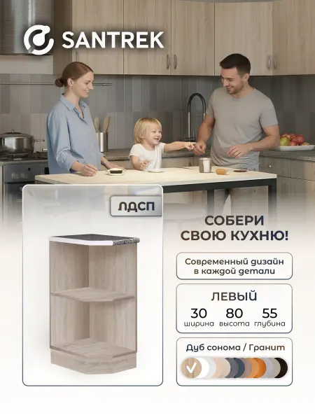 SANTREK Кухонный гарнитур модульный Шкаф торцевой