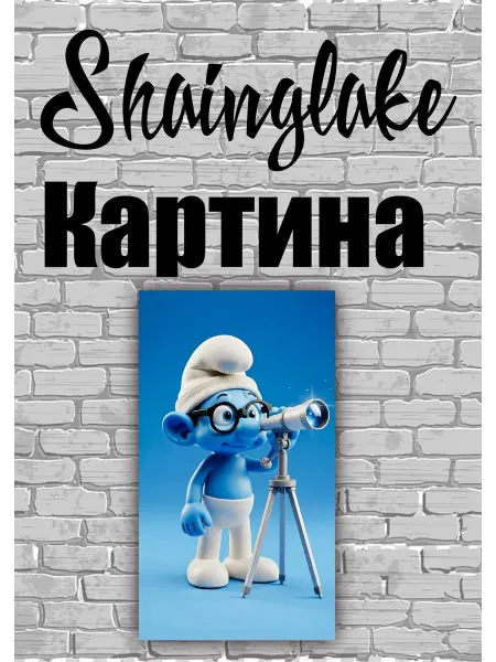 ShainGlake Картина для детских учреждений смурфик астроном