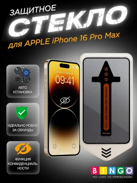 BINGO. Защитное стекло для iPhone 16 Pro Max с авто установкой