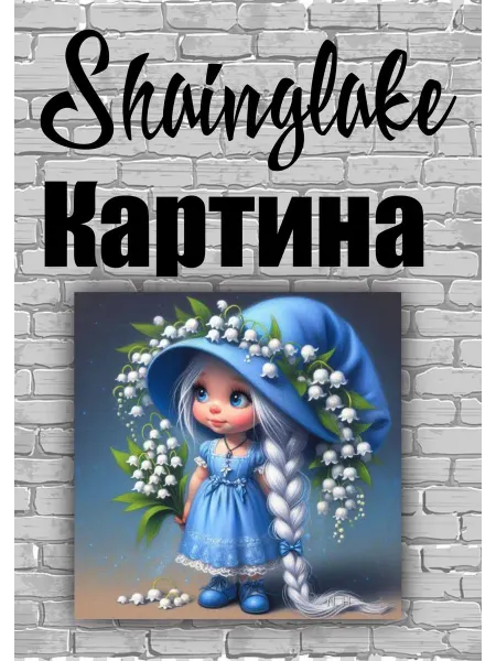 ShainGlake Картина девочка с ландышами для эстетики