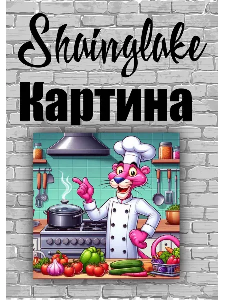 ShainGlake Картина повар Розовая пантера для детской кофетерии