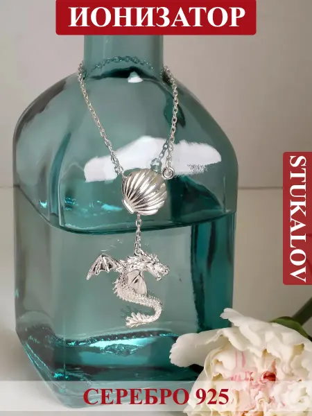 Stukalov Серебряный ионизатор для воды Дракон