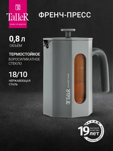Френч-пресс TalleR TR-32344 800 мл