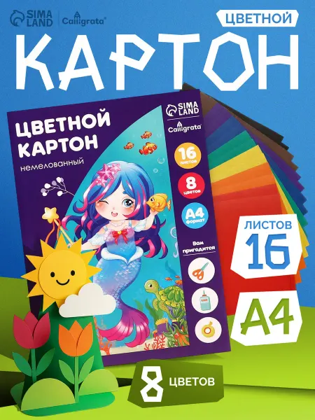 Calligrata Картон цветной А4, 16 листов