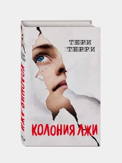 Колония лжи, Тери Терри