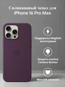 Чехол силиконовый для iPhone 16 Pro Max с кнопкой для Camera Control / Silicone Case with MagSafe - Plum