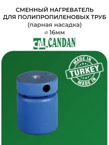 Насадка для паяльника полипропиленовых труб, сменный нагреватель для полипропиленовых труб, парная насадка 16 мм, CANDAN