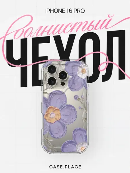 Case Place Чехол на iPhone 16 Pro с цветочками объемный