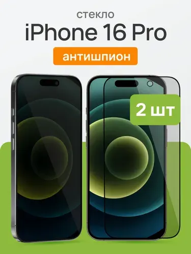 2 шт: Стекло на Айфон 16 Про, антишпион / Защитное стекло iPhone 16 Pro, Cavolo