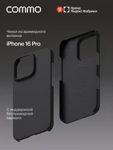 Чехол COMMO из арамидного волокна для iPhone 16 Pro с поддержкой беспроводной зарядки, чёрно-красный, Яндекс Фабрика