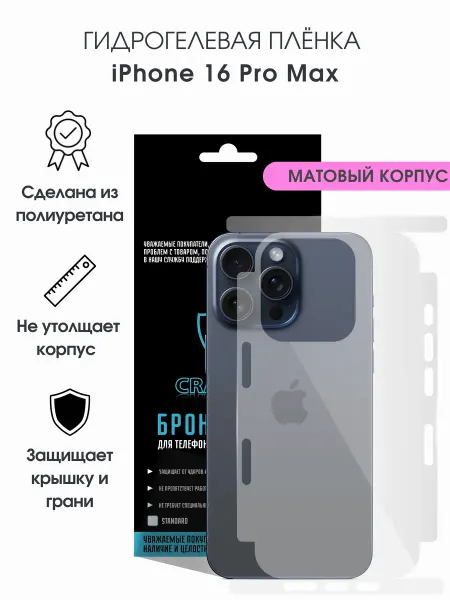 CRASH ME Защитная гидрогелевая пленка на экран iPhone 16 Pro Max