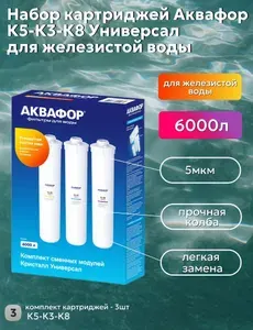 Аквафор Набор картриджей К5-К3-К8 Универсал для железистой воды