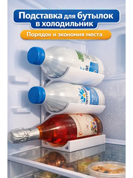 Подставка для бутылок — аксессуар для холодильника