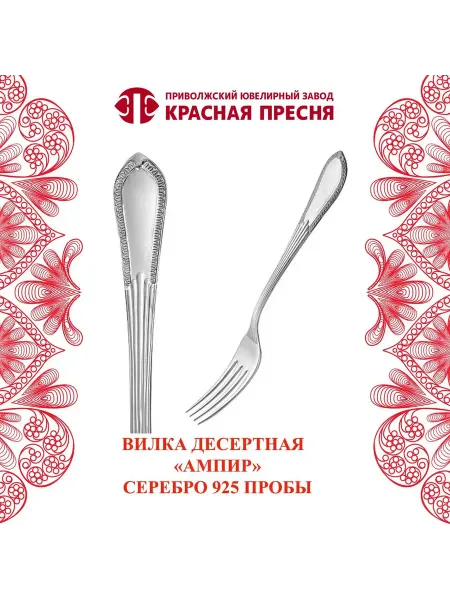 ЗАО Красная Пресня Вилка десертная "Ампир" серебряная