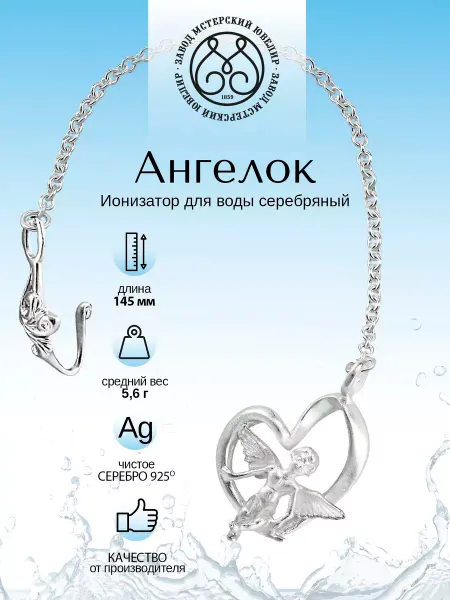 Мстерский ювелир Ионизатор воды серебро "Ангелок"