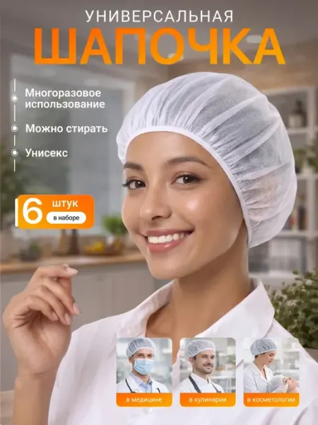 Медицинская шапочка колпак многоразовый 2 шт