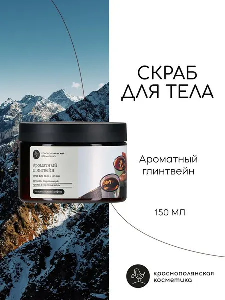 Антицеллюлитный скраб Краснополянская Косметика "Ароматный Глинтвейн", для тела, 150мл
