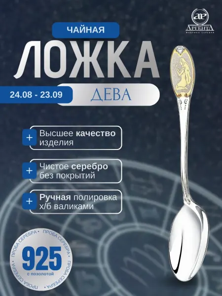 АргентА Серебярная ложка чайная с логотипом "Дева"