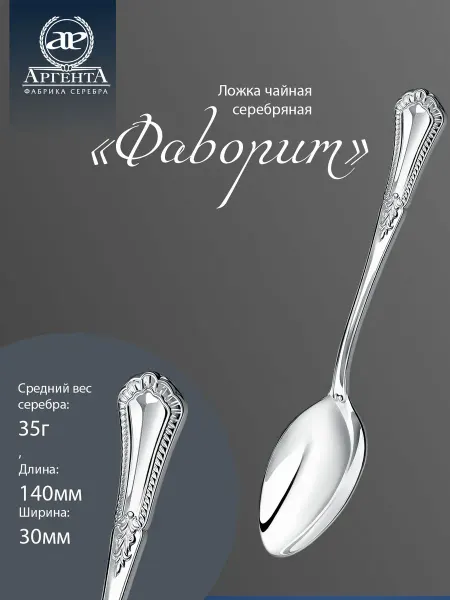 АргентА Серебряная ложка "Фаворит" чайная