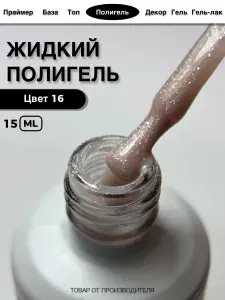 ECLIPSE GEL Жидкий полигель для моделирования и укрепления ногтей 16