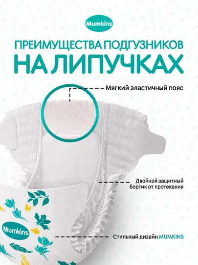 MUMKINS Подгузники на липучках – мягкие, гипоаллергенные, Eco и Jumbo пакеты, размеры 1–6
