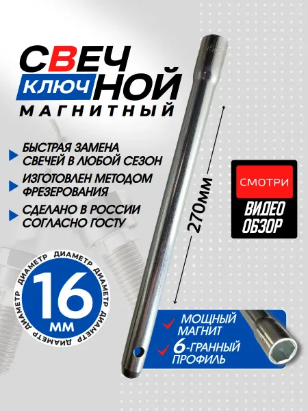 EkaTTool Свечной ключ на 16 мм с магнитом длинный